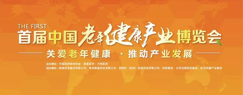 韩金靓参展 | 首届中国老年健康产业博览会盛大召开